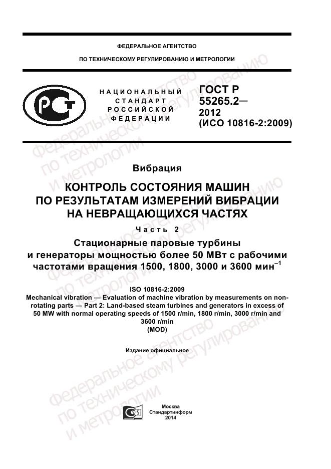 ГОСТ Р 55265.2-2012, страница 1