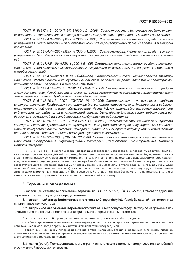 ГОСТ Р 55266-2012, страница 7