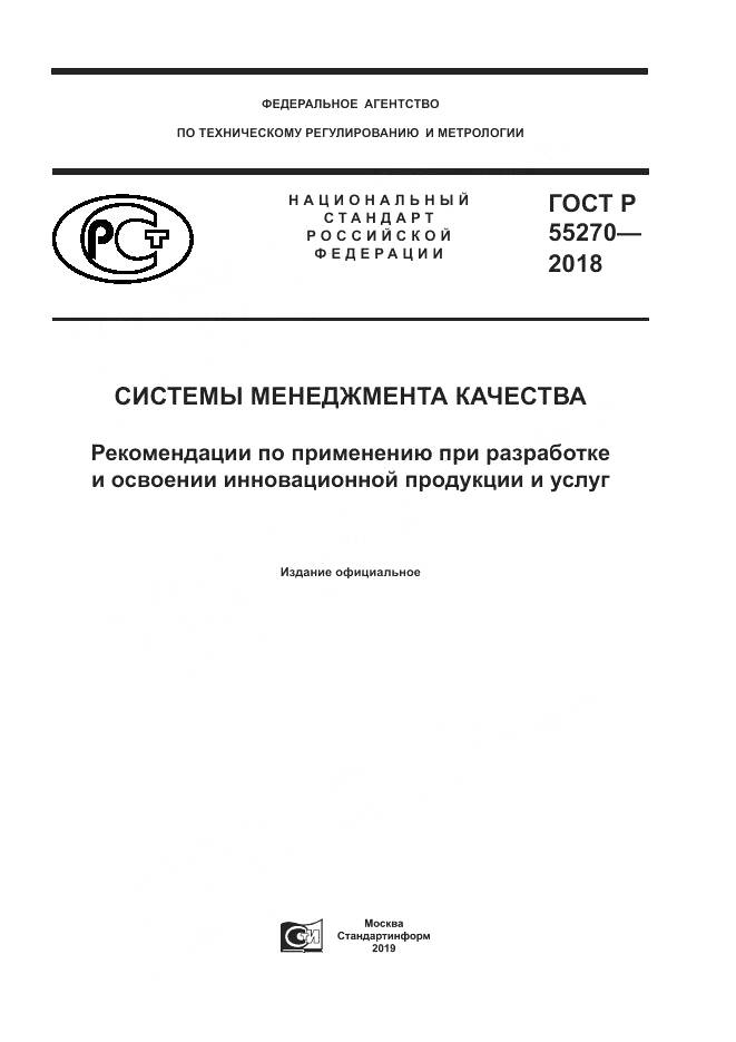 ГОСТ Р 55270-2018, страница 1