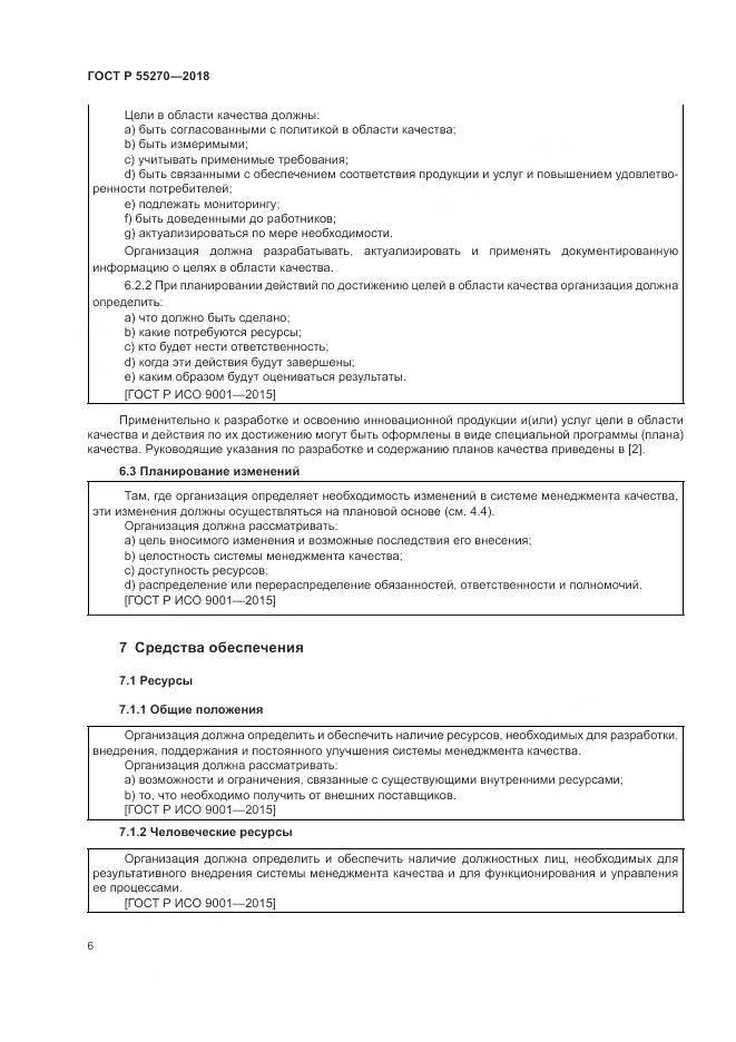 ГОСТ Р 55270-2018, страница 10