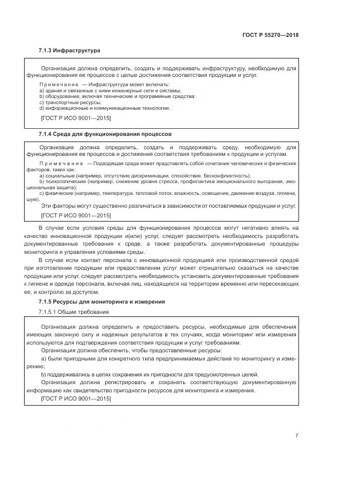 ГОСТ Р 55270-2018, страница 11