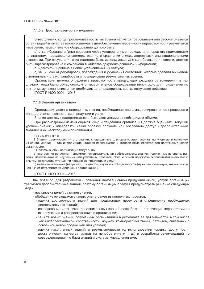 ГОСТ Р 55270-2018, страница 12