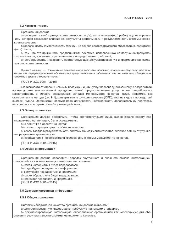 ГОСТ Р 55270-2018, страница 13