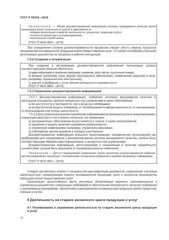 ГОСТ Р 55270-2018, страница 14