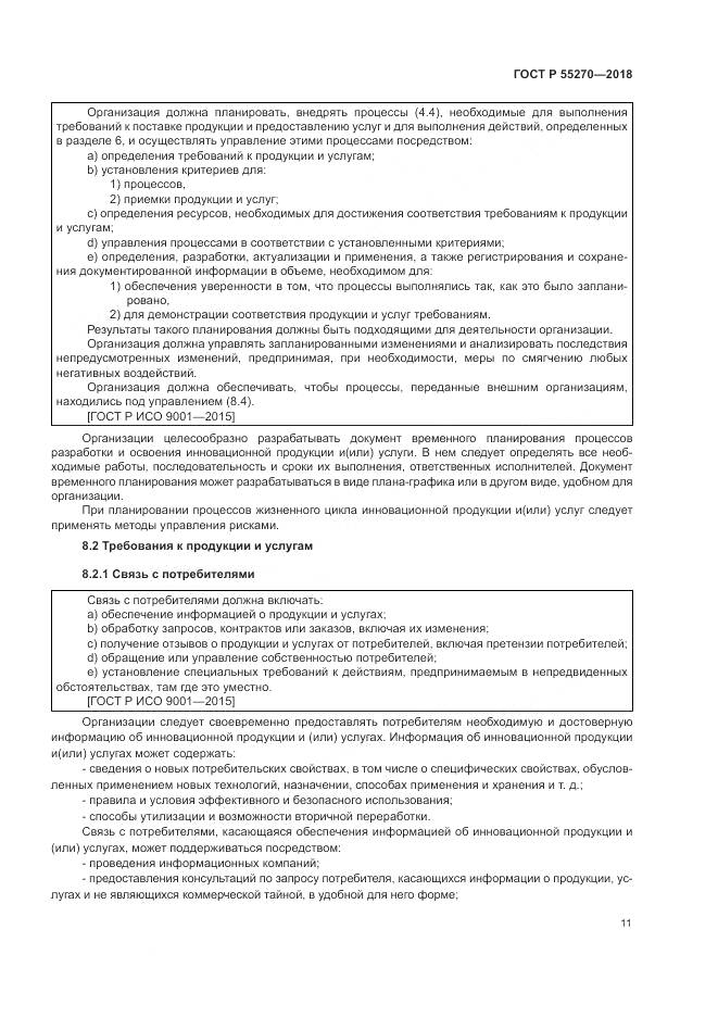 ГОСТ Р 55270-2018, страница 15