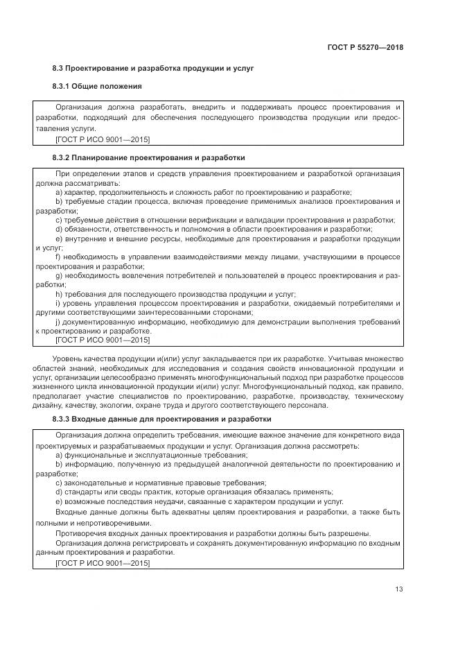 ГОСТ Р 55270-2018, страница 17