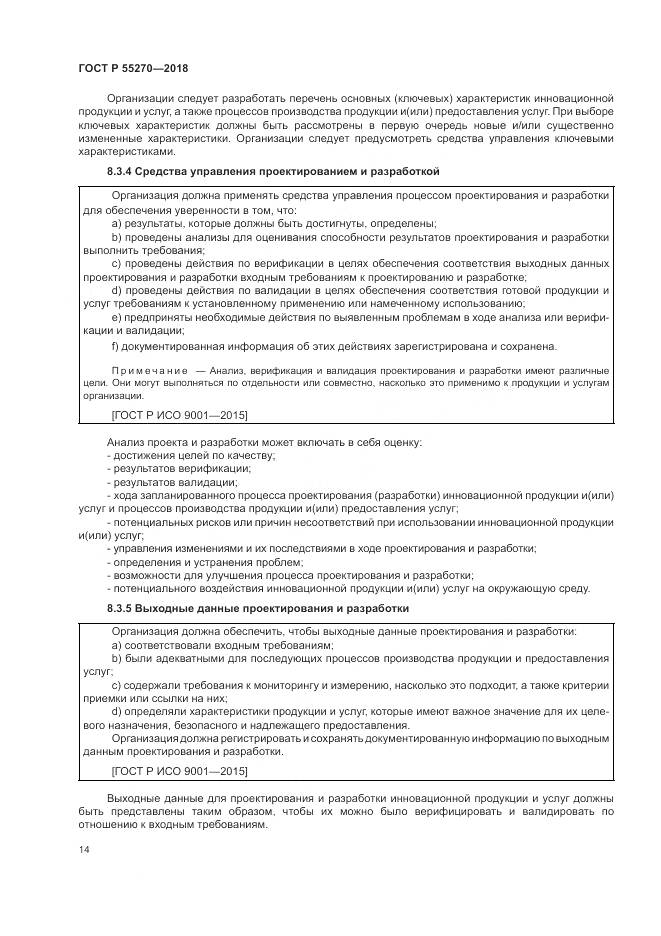 ГОСТ Р 55270-2018, страница 18