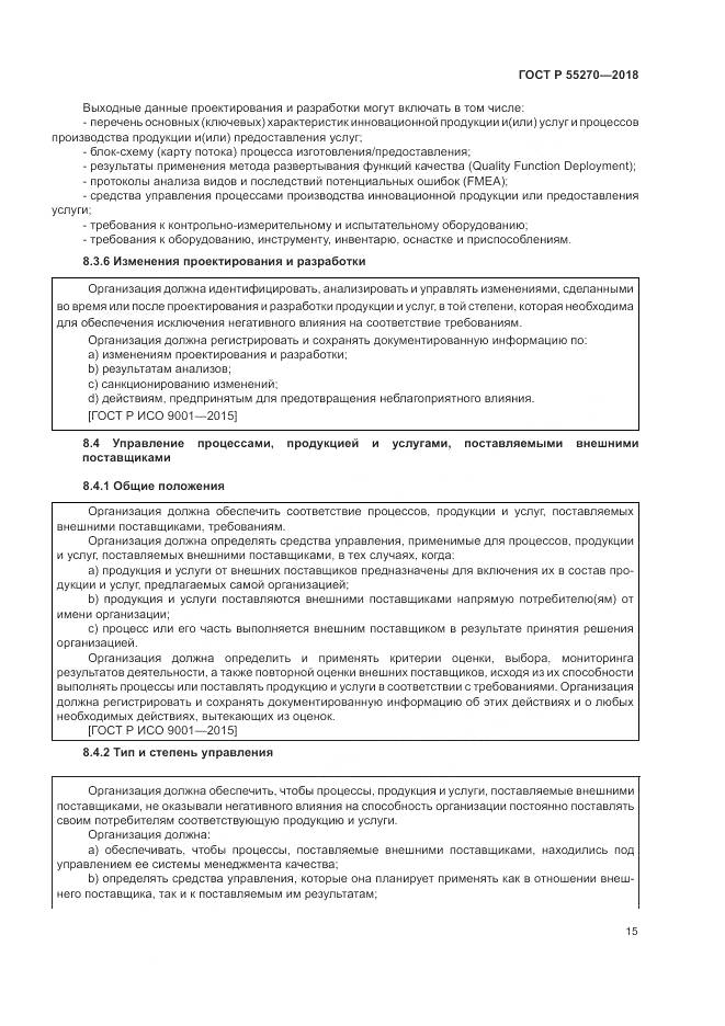 ГОСТ Р 55270-2018, страница 19