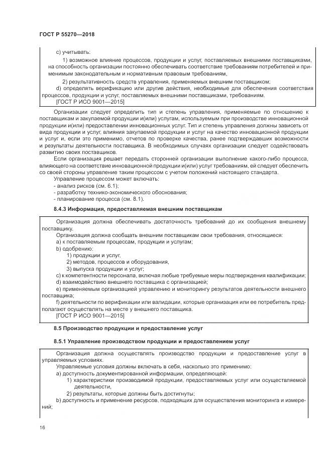 ГОСТ Р 55270-2018, страница 20