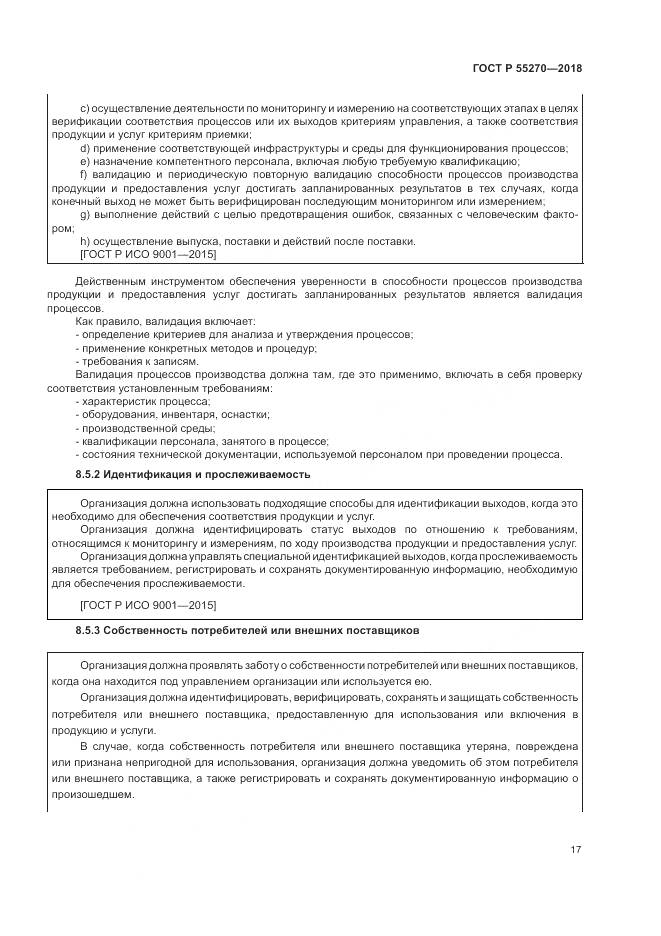 ГОСТ Р 55270-2018, страница 21