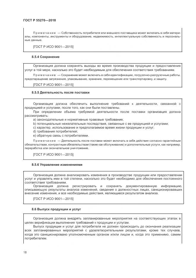 ГОСТ Р 55270-2018, страница 22