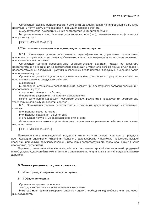 ГОСТ Р 55270-2018, страница 23
