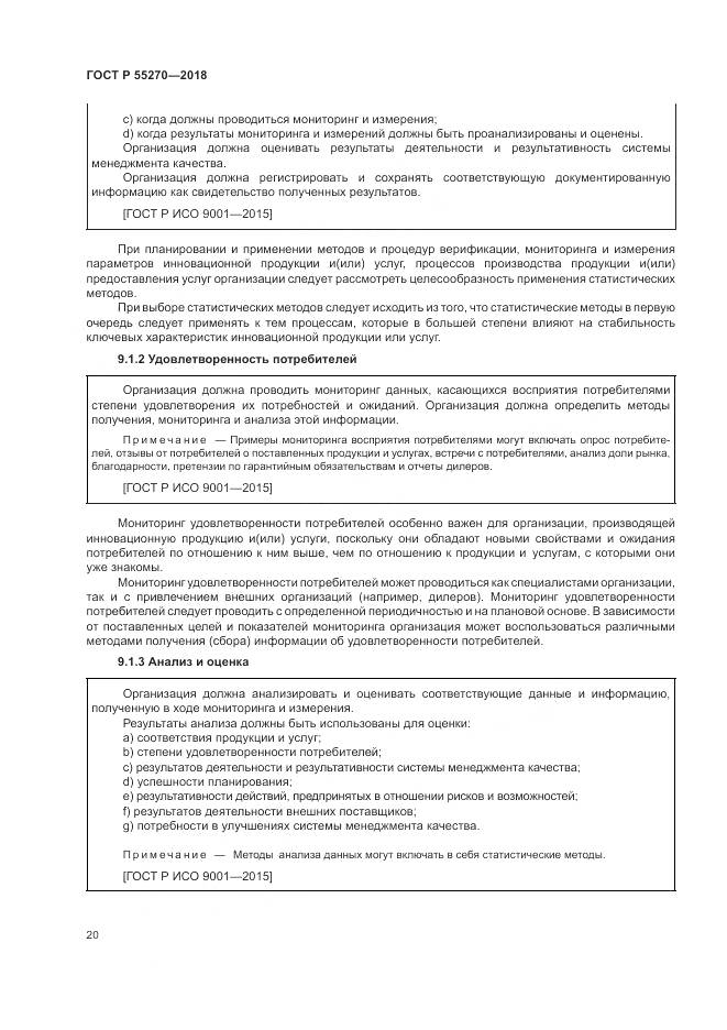 ГОСТ Р 55270-2018, страница 24