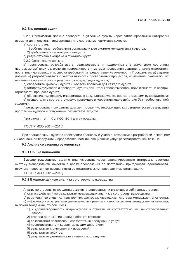 ГОСТ Р 55270-2018, страница 25
