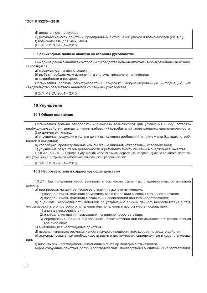 ГОСТ Р 55270-2018, страница 26