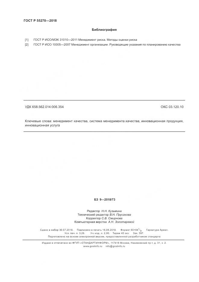 ГОСТ Р 55270-2018, страница 28