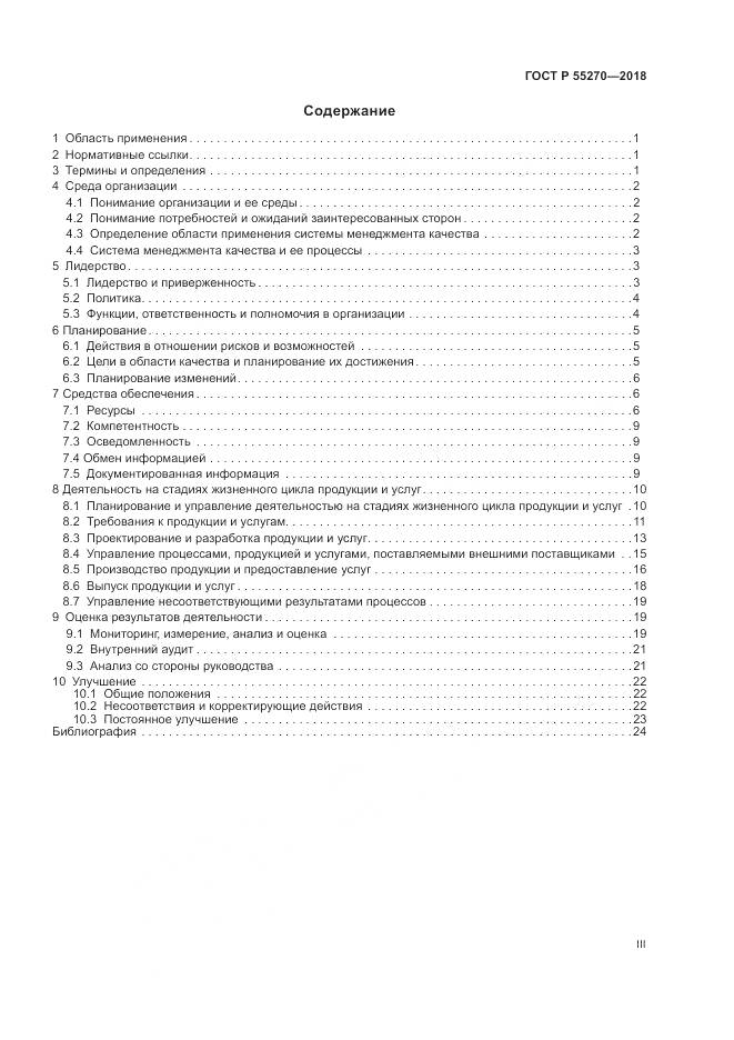 ГОСТ Р 55270-2018, страница 3