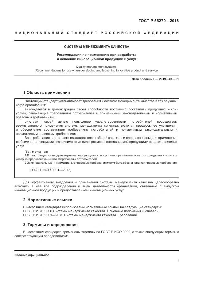 ГОСТ Р 55270-2018, страница 5