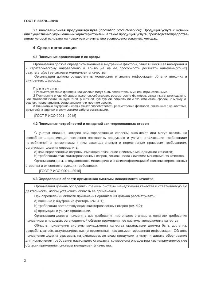 ГОСТ Р 55270-2018, страница 6