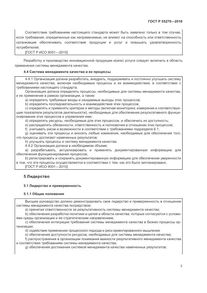 ГОСТ Р 55270-2018, страница 7