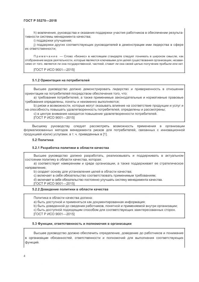 ГОСТ Р 55270-2018, страница 8