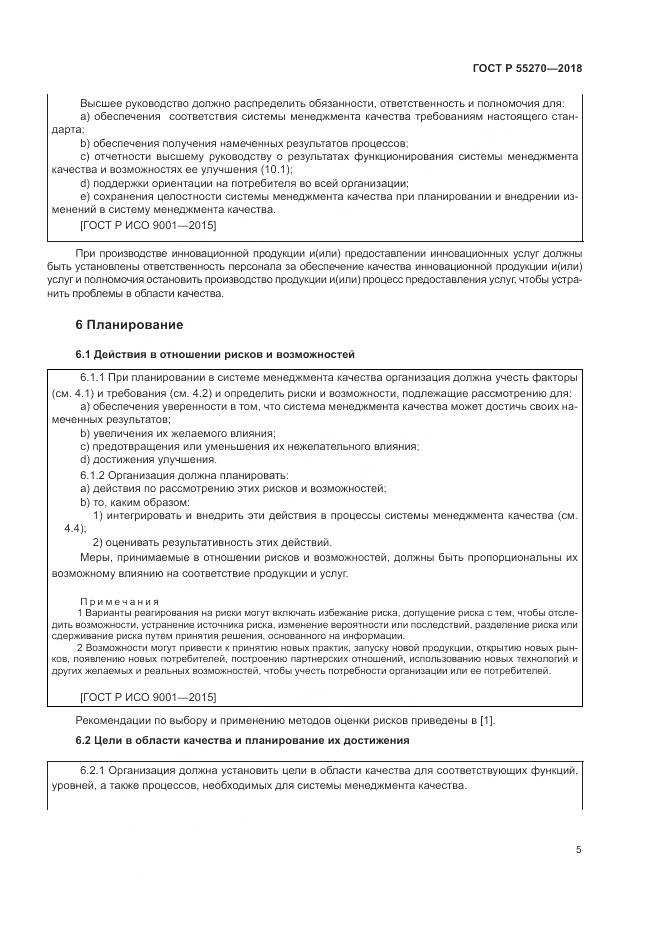 ГОСТ Р 55270-2018, страница 9