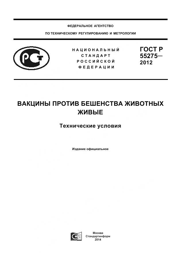 ГОСТ Р 55275-2012, страница 1