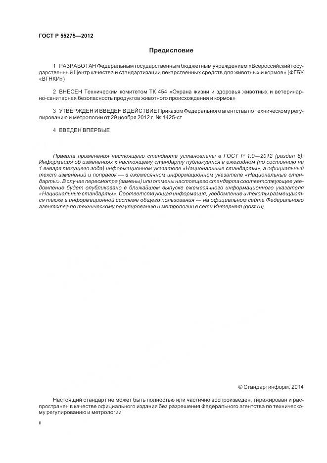 ГОСТ Р 55275-2012, страница 2