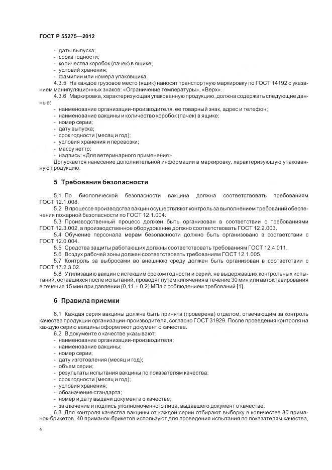 ГОСТ Р 55275-2012, страница 6