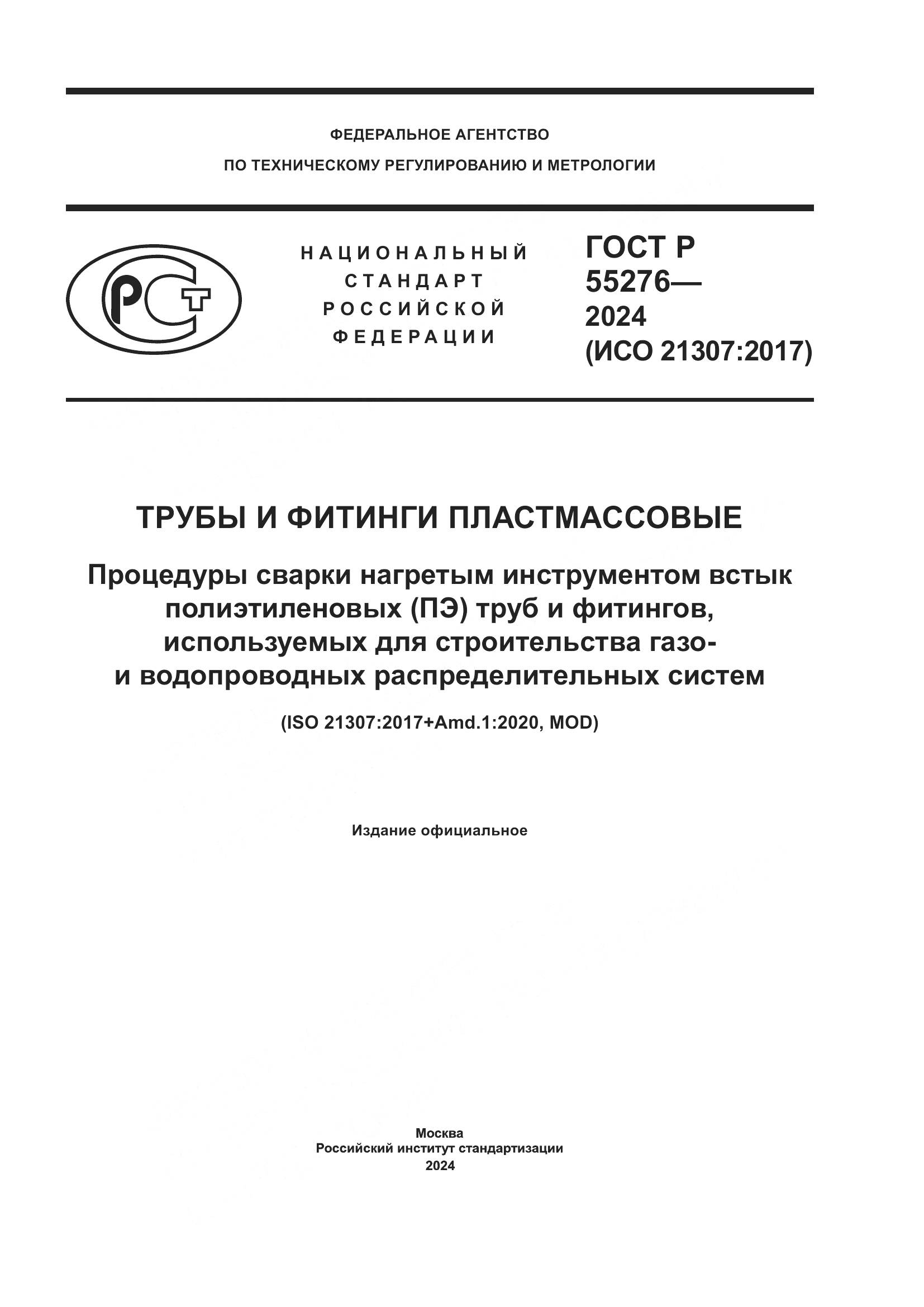 ГОСТ Р 55276-2024, страница 1