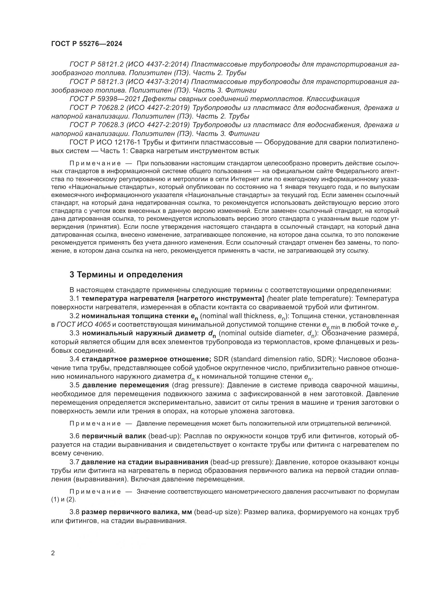 ГОСТ Р 55276-2024, страница 6