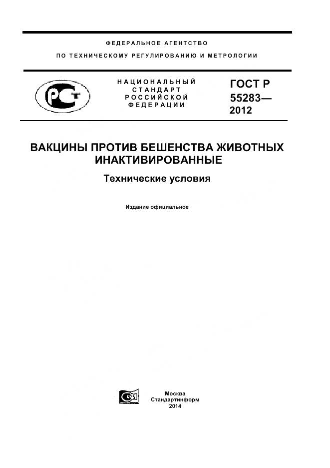 ГОСТ Р 55283-2012, страница 1