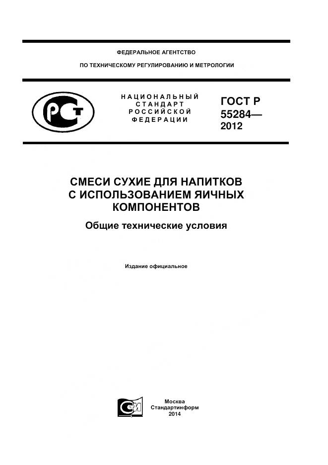 ГОСТ Р 55284-2012, страница 1