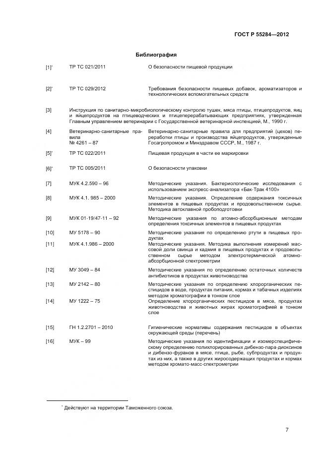 ГОСТ Р 55284-2012, страница 10