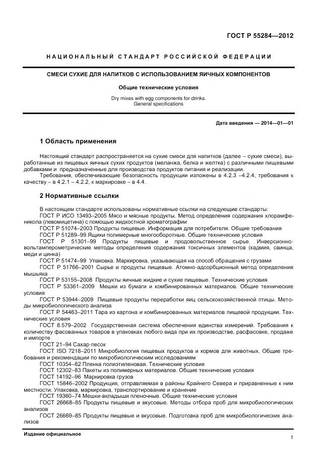 ГОСТ Р 55284-2012, страница 4