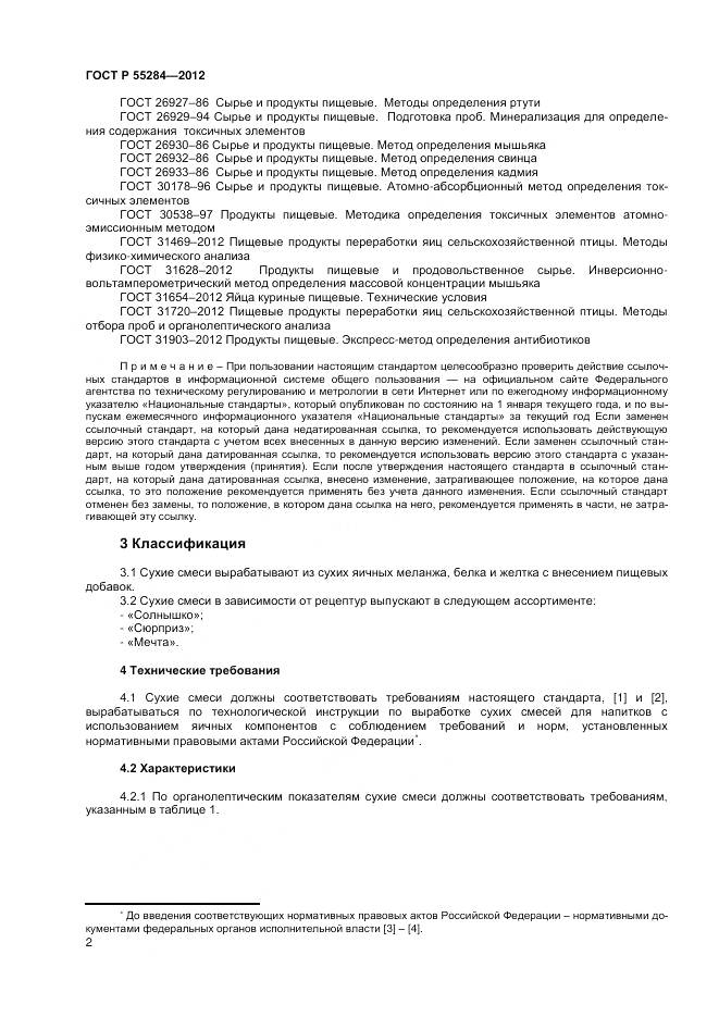 ГОСТ Р 55284-2012, страница 5