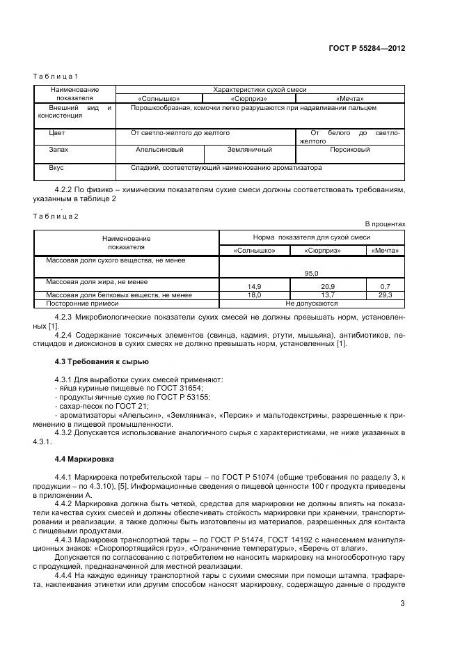 ГОСТ Р 55284-2012, страница 6