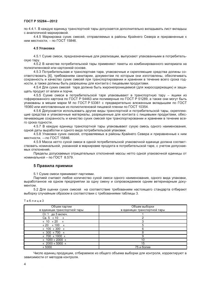 ГОСТ Р 55284-2012, страница 7