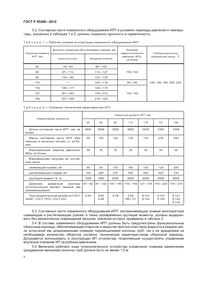 ГОСТ Р 55288-2012, страница 8