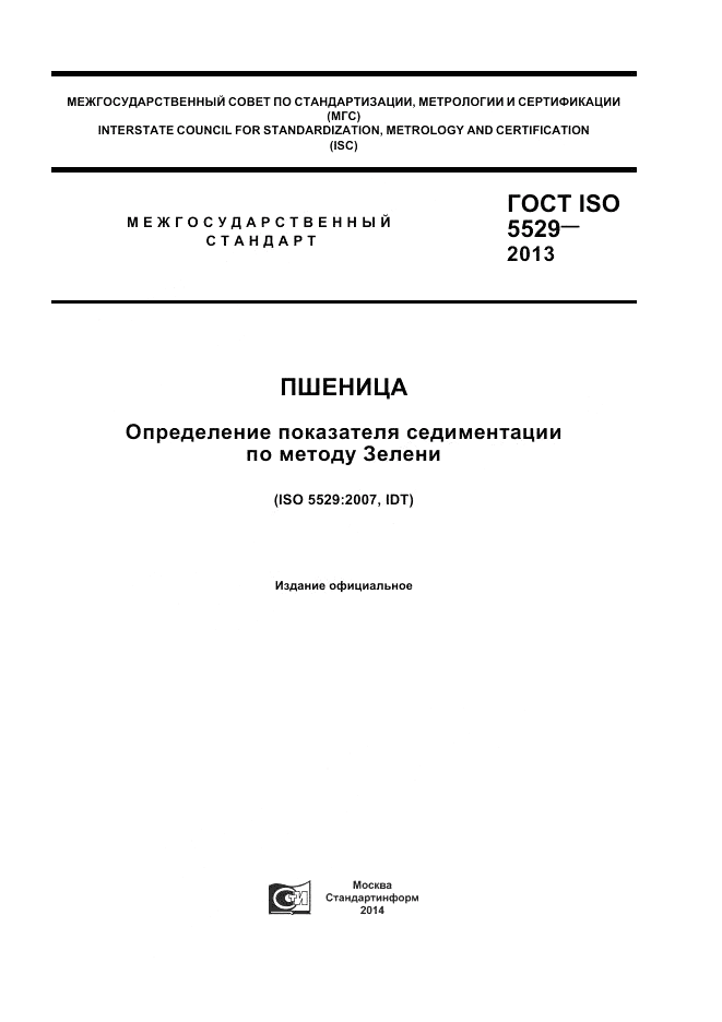 ГОСТ ISO 5529-2013, страница 1