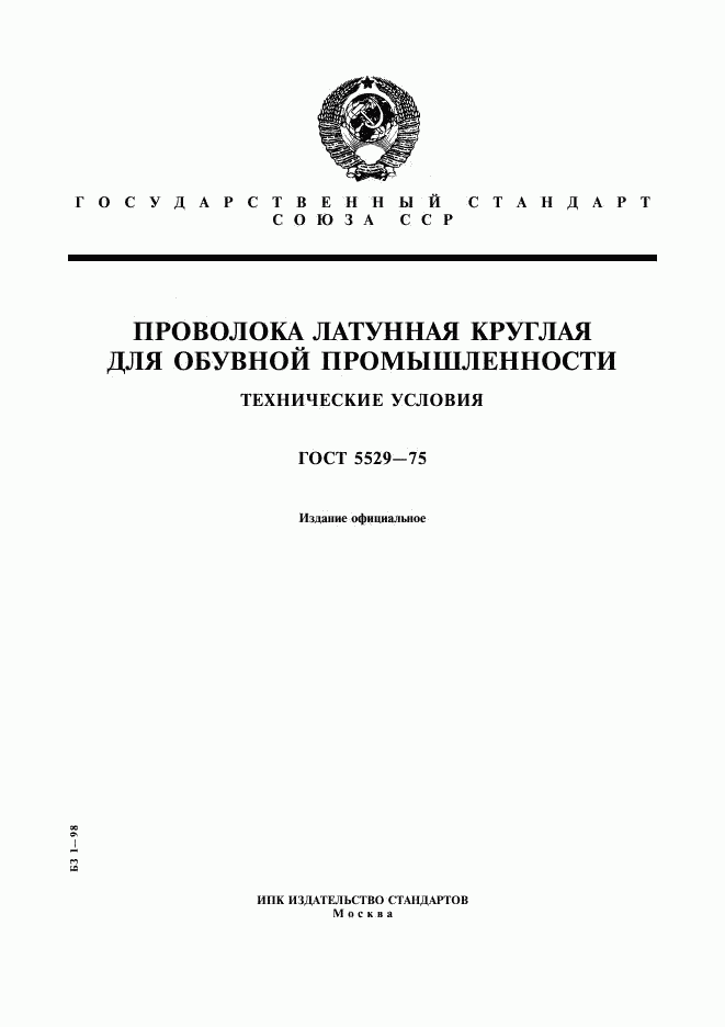 ГОСТ 5529-75, страница 1