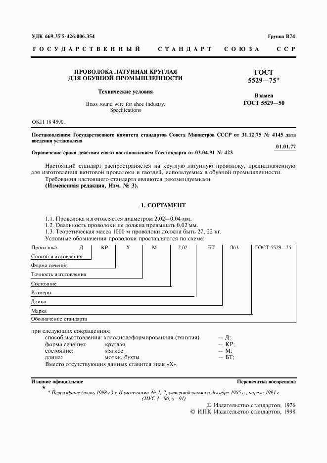 ГОСТ 5529-75, страница 2