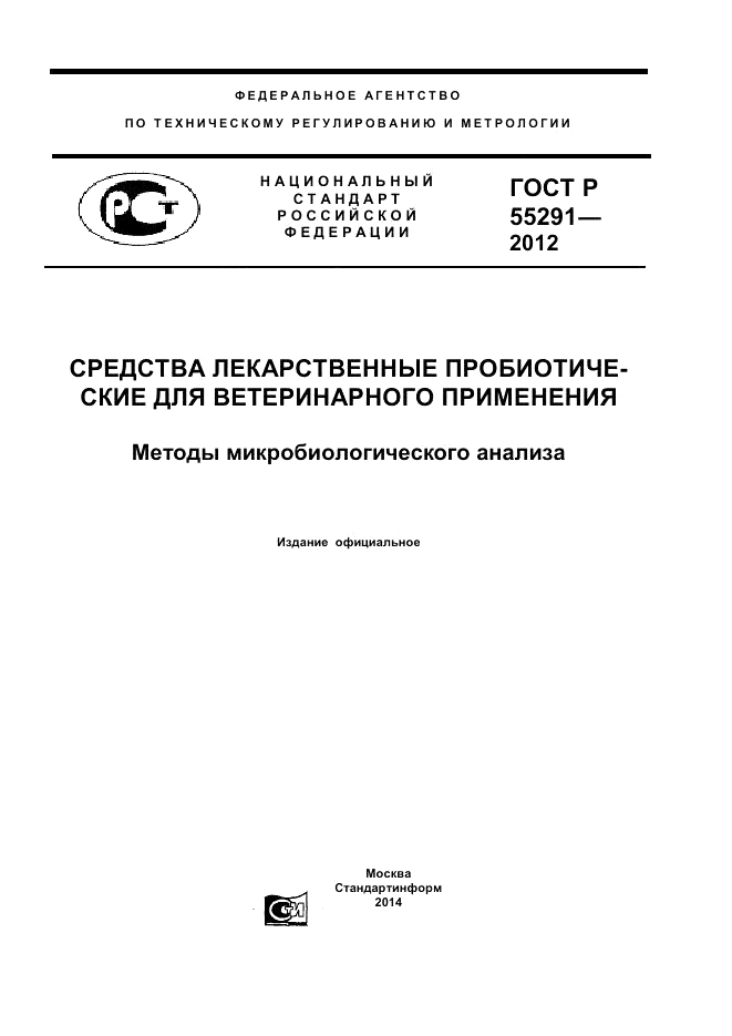 ГОСТ Р 55291-2012, страница 1