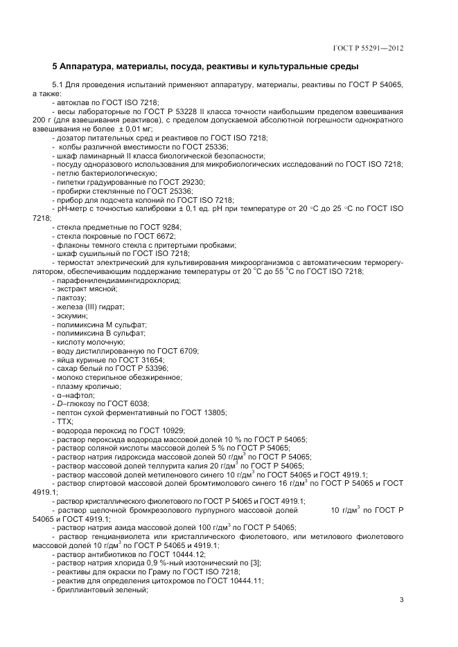 ГОСТ Р 55291-2012, страница 5