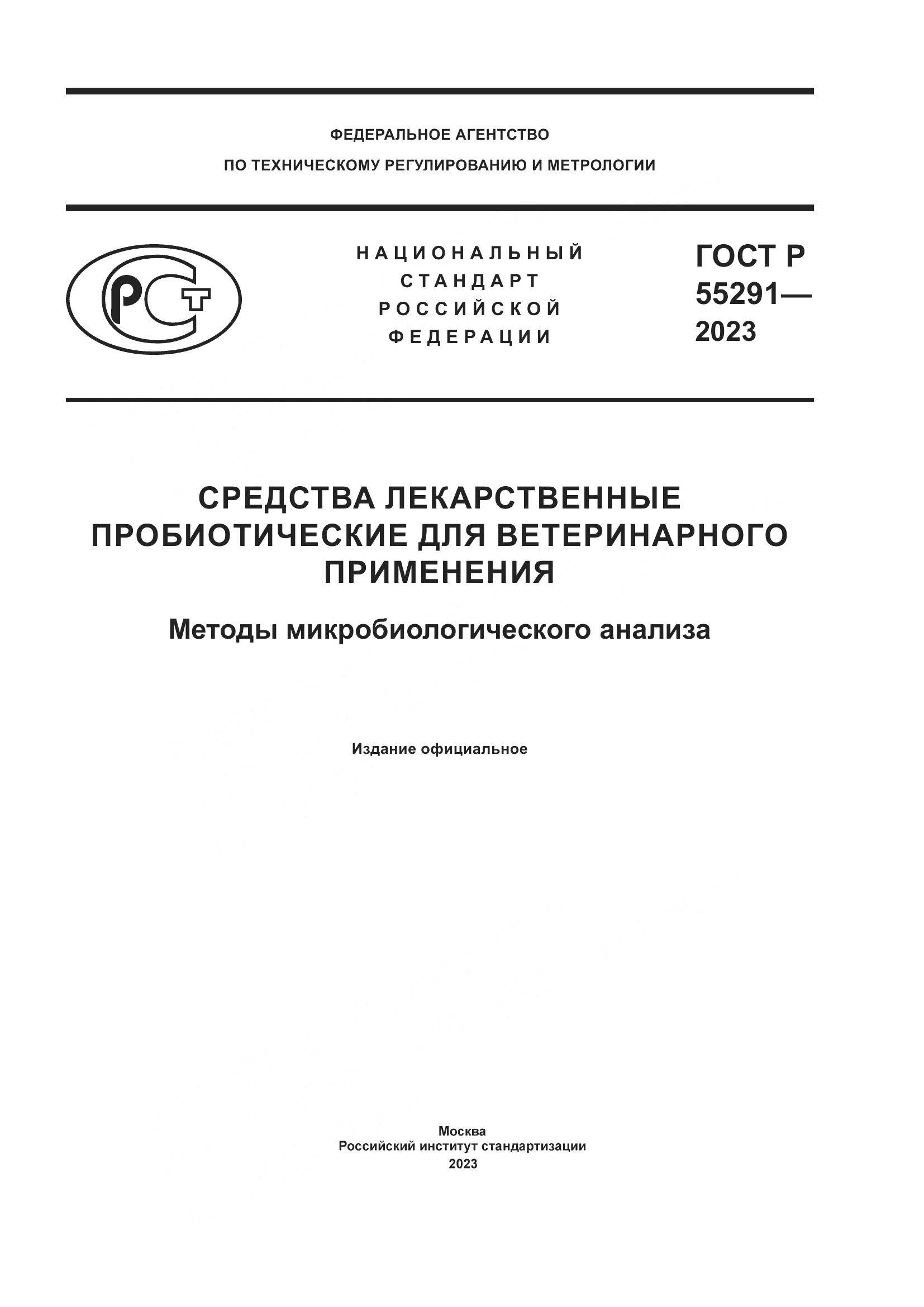 ГОСТ Р 55291-2023, страница 1