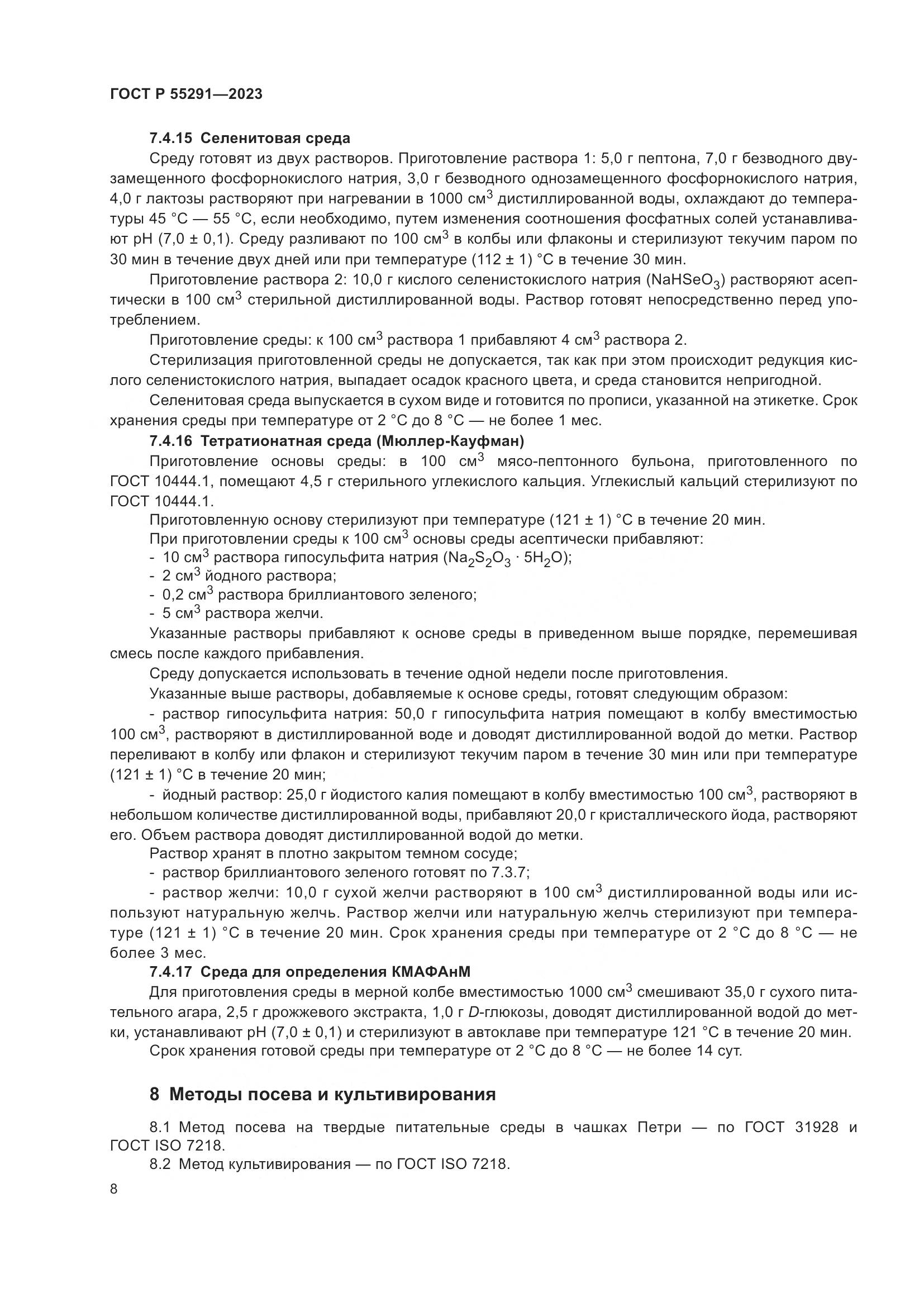 ГОСТ Р 55291-2023, страница 10