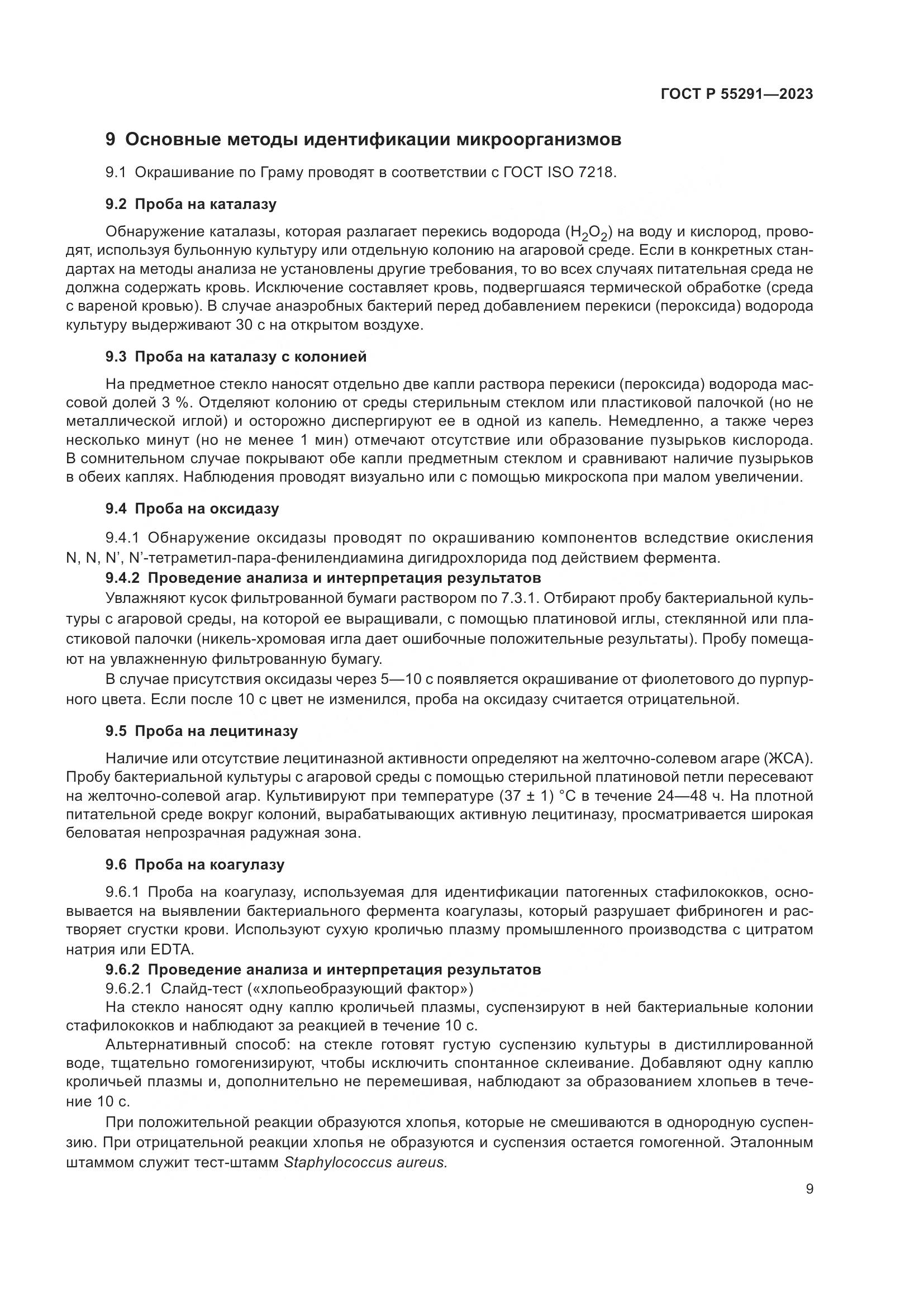 ГОСТ Р 55291-2023, страница 11