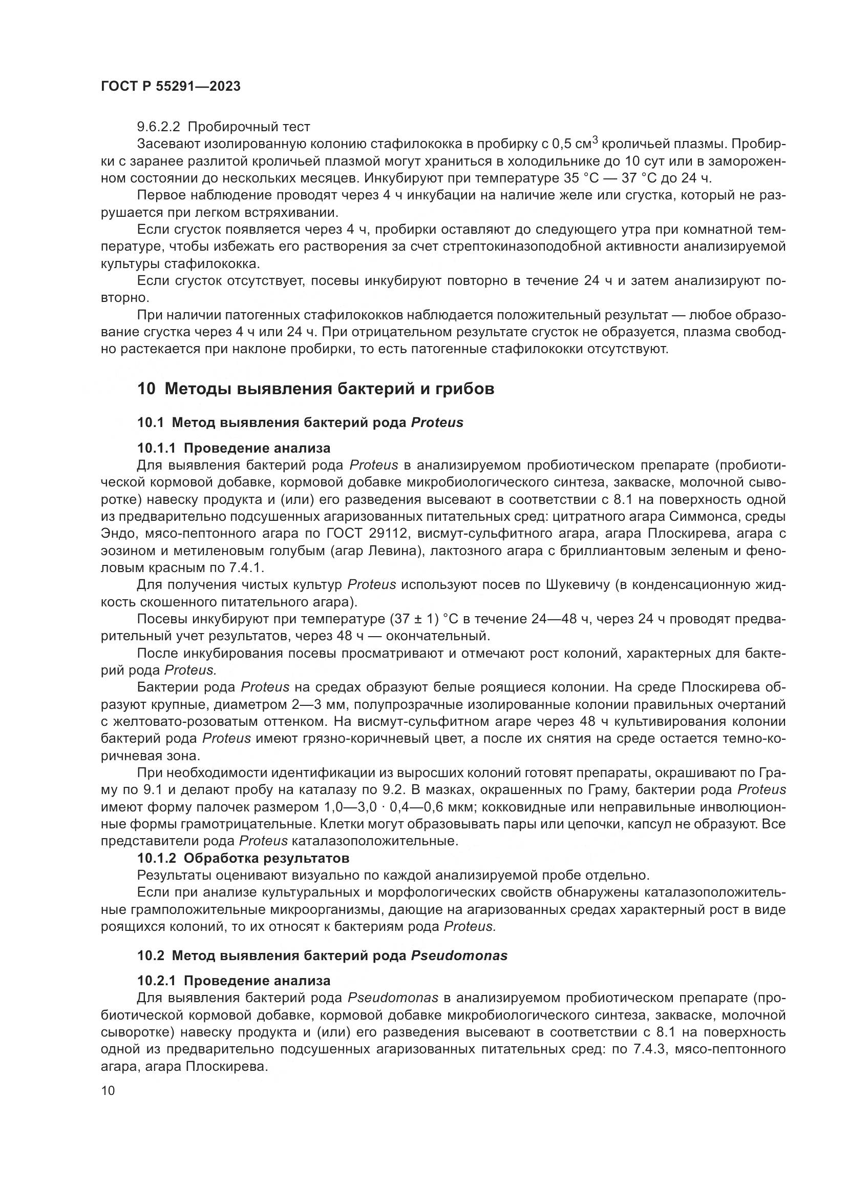 ГОСТ Р 55291-2023, страница 12