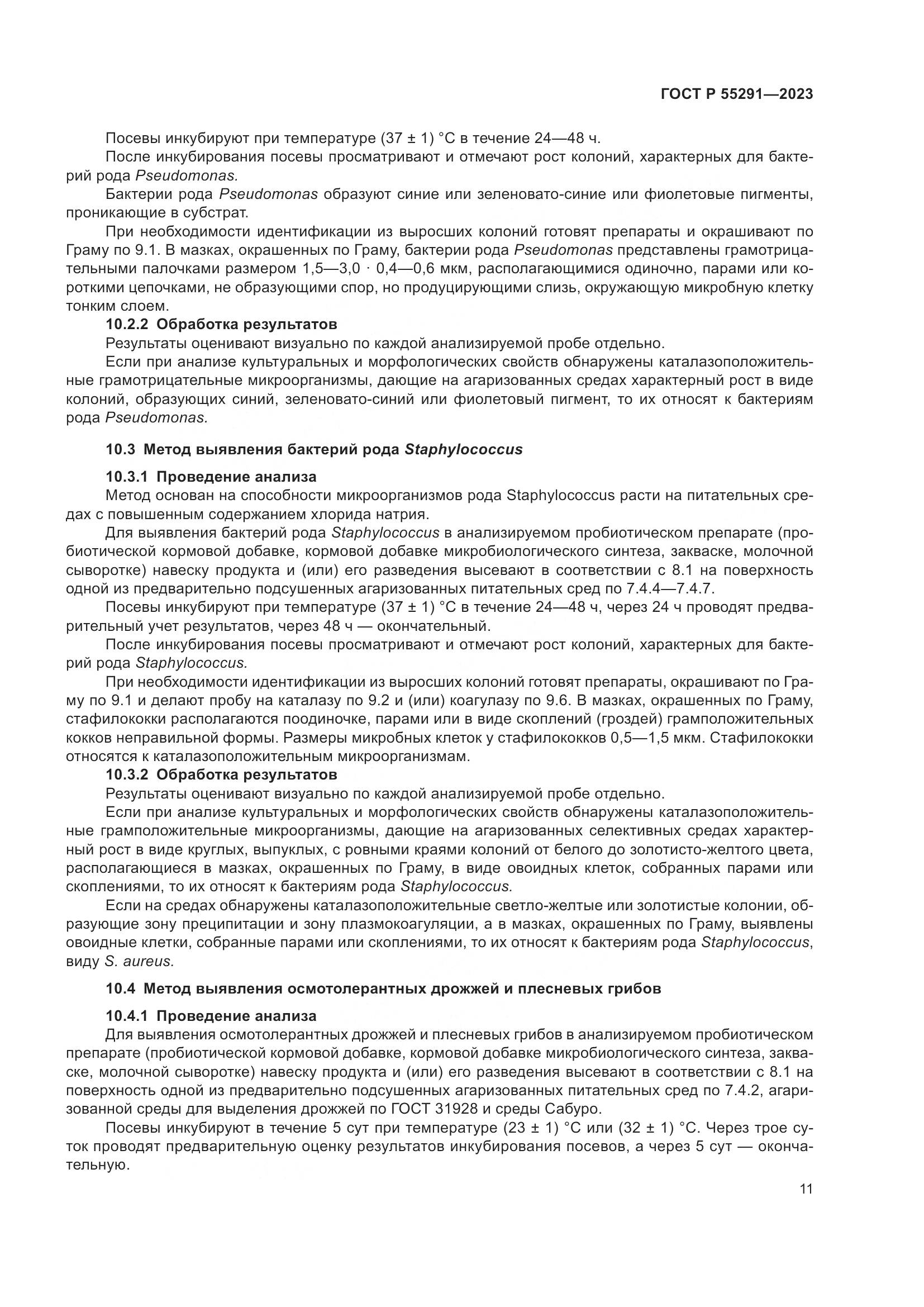 ГОСТ Р 55291-2023, страница 13