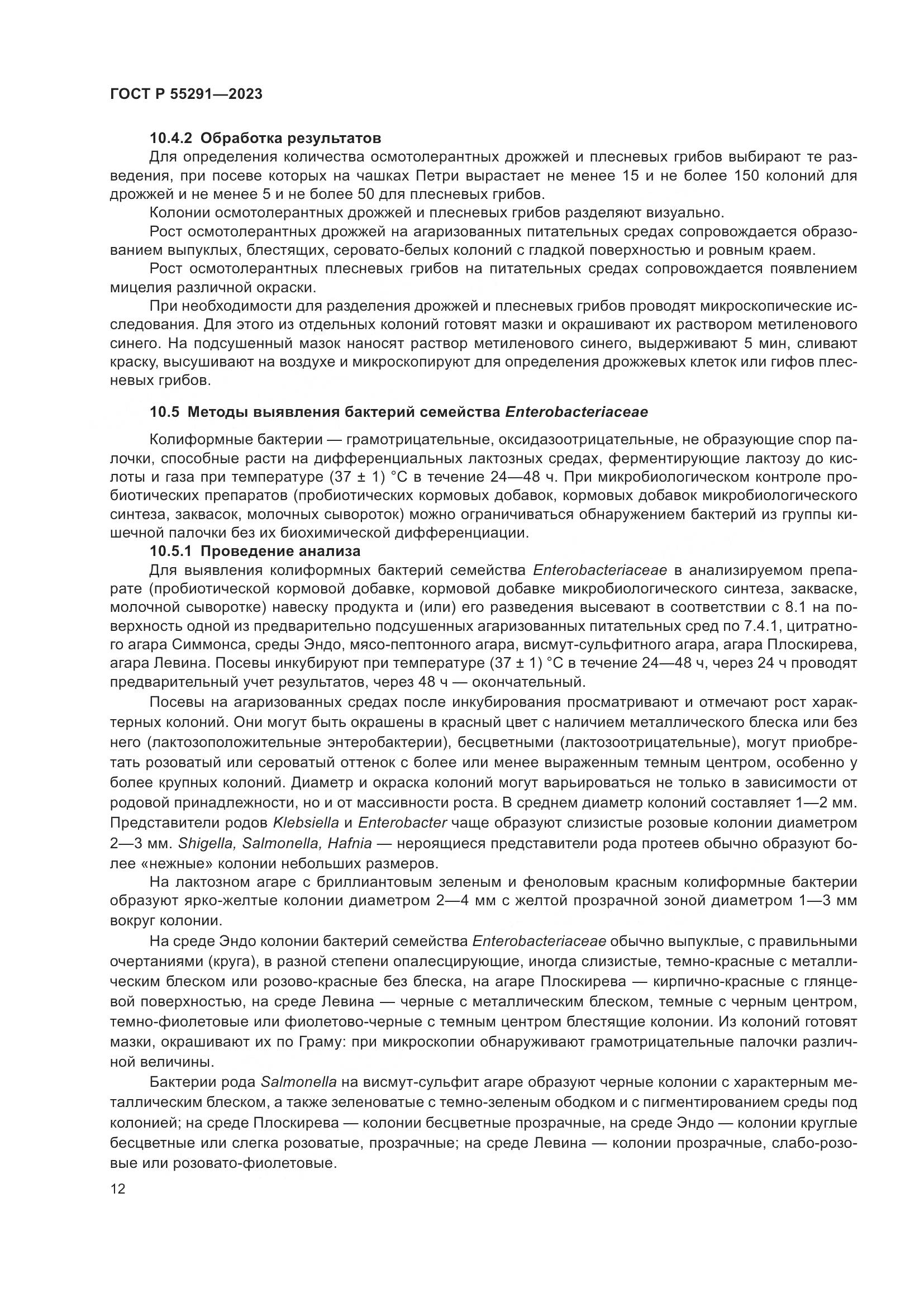 ГОСТ Р 55291-2023, страница 14